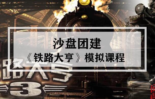 《鐵路大亨》 沙盤模擬課程_上海沙盤團建